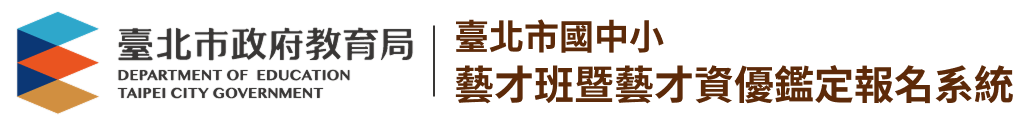臺北市國中小藝才班暨藝才資優鑑定報名系統LOGO